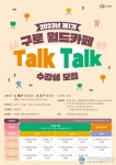 구로구, 구로 월드카페 톡톡 수강생 모집