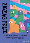 발달장애 작가 10인의 다채로운 예술 세계! 중랑구, ‘ZIGZAG 그림 전시회’ 개최