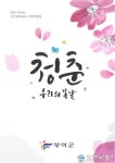 부여군, 성인문해교육 시화집 ‘청춘, 우리의 봄날’ 발간