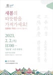 임윤지당선양관, ‘입춘첩’ 무료 나눔 행사 진행