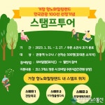 거창군, 거창 항노화힐링랜드 명소 스탬프투어 운영