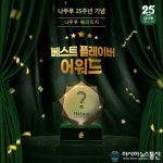 롯데제과 나뚜루, 탄생 25주년 기념 베스트 플레이버 어워드 실시