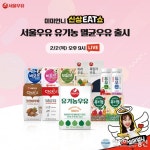 서울우유X미미언니, 유기농 우유 출시 기념∙∙∙ 네이버 쇼핑 라이브 진행