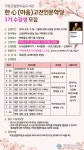 한마음도서관 한마음고전인문학당 1기 수강생 모집
