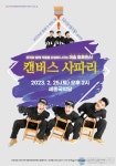 여주세종문화관광재단, 2월 문화가 있는 날  진행 여주세종문화관광재단, 2월 문화가 있는 날  