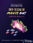 이천문화재단 ‘이천자동차극장’올봄 3월 재개관