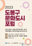 도봉구 도봉문화재단, 「2023 도봉구 문화도시 포럼」 개최