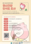원주시정신건강복지센터, ‘정신건강 인식도 조사’ 실시