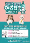 서귀포시 반려견 광견병 무료로 예방 접종하세요