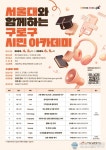 구로구, 서울대와 함께하는 ‘시민 아카데미’ 운영