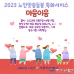 부평구노인복지관, 특화서비스“마음 이음”진행