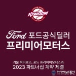 키움 히어로즈, 프리미어모터스와 파트너십 계약 체결