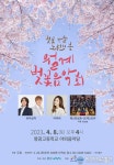 노원구, 벚꽃비 맞으며 클래식 향연 속으로 찾아가는 오케스트라 개막 공연 월계 벚꽃음악회 개최
