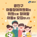 광진구, 제1기 아동참여위원회 위원 공개 모집