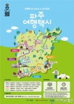 파주시, 파주 여행택시 운영한다