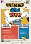 성남시 ‘응답하라! 성남 1973’ 온라인 독서행사 두 달간 열어