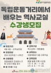밀양의 열체험관과 함께 독립운동거리에서 배우는 역사 교실