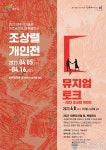 2023 여주시 미술관 「아트뮤지엄 려」 특별전시 연계 ‘뮤지엄 토크’ 개최