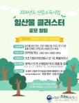 산림청, 2024년 임산물 유통·가공 공모실시