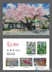 바래길 작은미술관, 김혜경 작가 ‘꽃을 담다’ 기획전