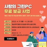 서산시, 사랑의 그린PC 무료 보급사업 실시