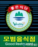 원주시, 2023년 모범음식점 신규 지정업소 모집