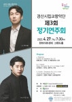 경산시립교향악단 제3회 정기연주회 개최
