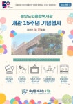 세상을 바꾸는 15분, 분당노인종합복지관 15주년 개관기념행사 개최 세상을 바꾸는 15분,  분당노인종합복지관 15주년 개관기념행사 개최