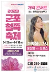 전철로 가는 군포철쭉축제, 준비상황 점검회의 가져