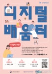 스마트 폰 교육부터 컴퓨터 교육까지, 디지털배움터로 오세요!