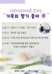 부평구노인복지관, 어버이날 맞아‘가족의 향기 좋아孝’진행