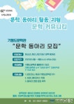광명문화재단, 기형도문학관 문학 동아리 모집