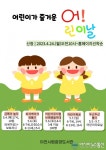효양도서관 어린이날기념 “어린이가 즐거운 어린이날” 운영