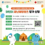 가족과 함께 하는 어린이 재난체험캠프, 50가족 모집