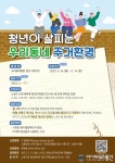 노원구, 청년과 함께 주거환경 개선에 나서