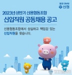 신협, 2023년 상반기 신용협동조합 신입직원 공채 실시