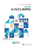 인천 동구, 동구보건소 활용백서 제작·배부