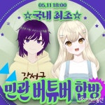 공무원 버튜버 ‘강서구 새로미’ 국내 최초로 민·관 버튜버 합방