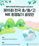 DGB금융그룹, 제15회 전국 초중고 NIE 환경일기 공모전 개최
