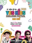 달성문화재단, 온 가족이 즐기는 문화 축제 YES! 키즈존 개최