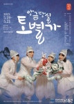 경남도립극단 정기공연 ‘앙금당실 토별가’ 개최