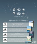 종로구, 문화가 있는 날 “별 헤는 밤, 책 읽는 밤”