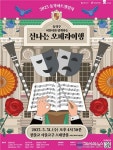 동작구, 구민과 소통하는 ‘신나는 오페라 여행’ 떠나요!
