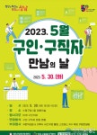 성남 수정구청서 30일 ‘구인·구직자 만남의 날’ 행사