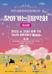 2023 여주세종문화관광재단이 찾아가는 음악회 2023 여주세종문화관광재단이  찾아가는 음악회