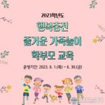 대전교육청, 행복충전 가족놀이 플랫폼 운영