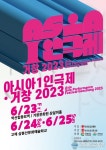 ‘2023년 거창 아시아1인극제’ 23일 개막