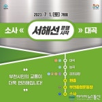 서해선 소사~대곡 구간 7월 1일 개통…‘부천시 교통편의 확대’
