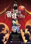안양문화예술재단, 기술 입은 문화예술교육 ‘극장에 유령이 산다’ 참여자 모집
