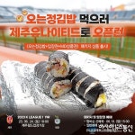 제주 유나이티드, 오는정 김밥 패키지 대전전서 재판매